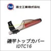 FUJI IDTC Guide Cover Cap -Best Fishing Store IDTCguidecapmain